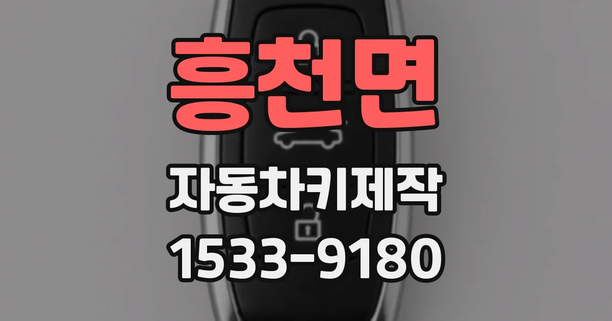 흥천면 자동차키제작