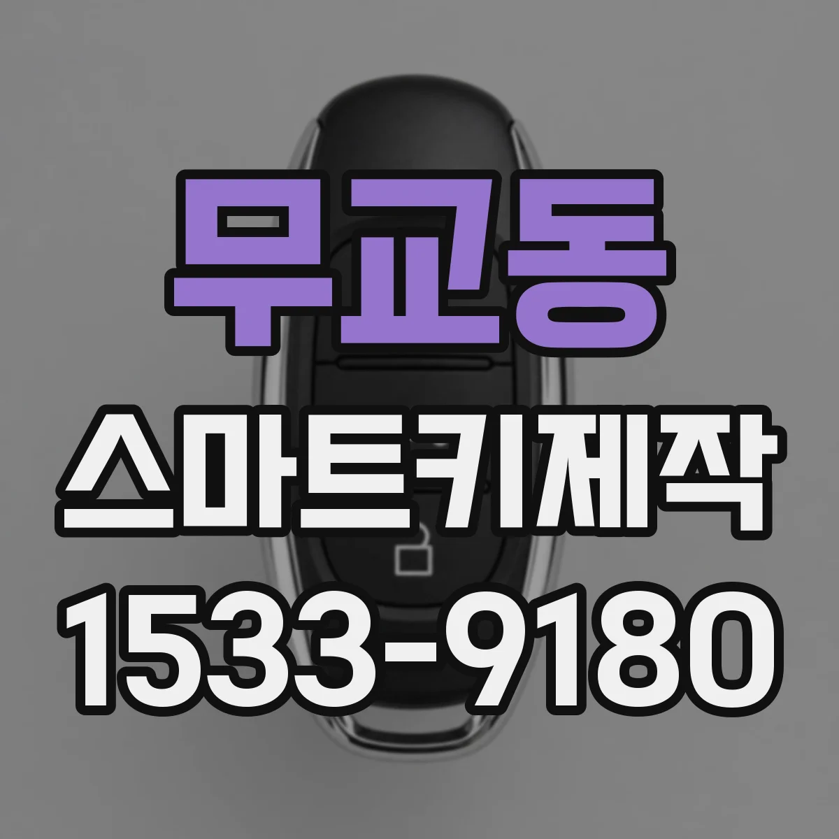 무교동 스마트키제작