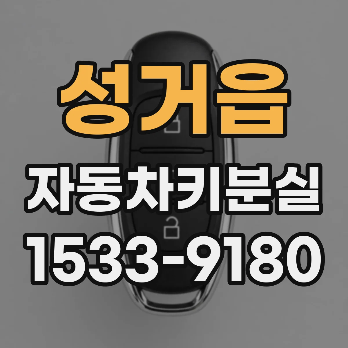 성거읍 자동차키분실