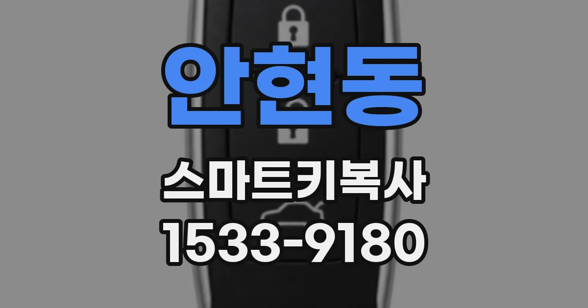 안현동 스마트키복사