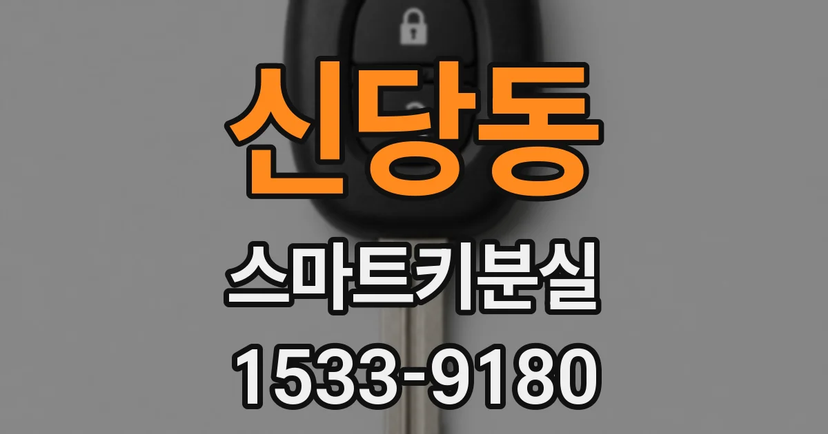 신당동 스마트키분실
