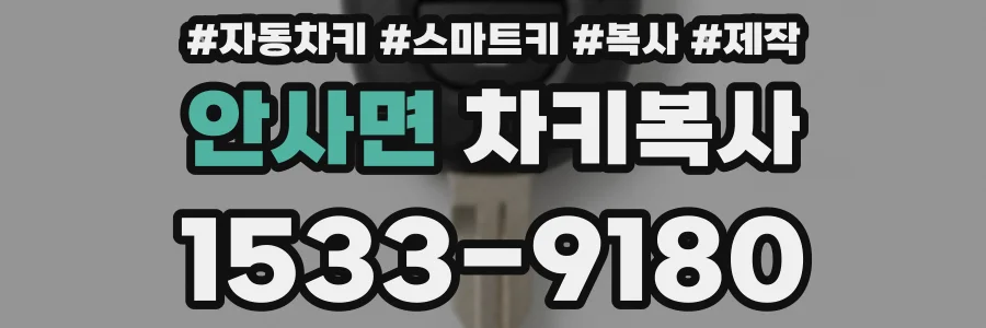 안사면 차키복사