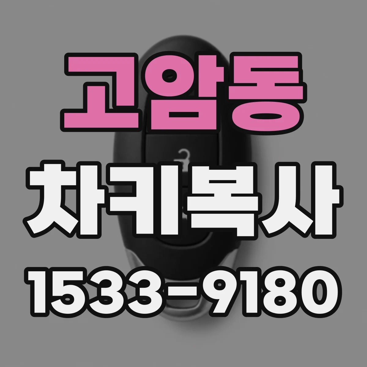 고암동 차키복사