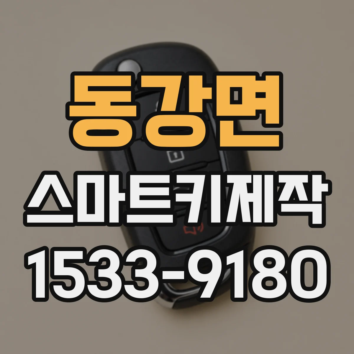동강면 스마트키제작
