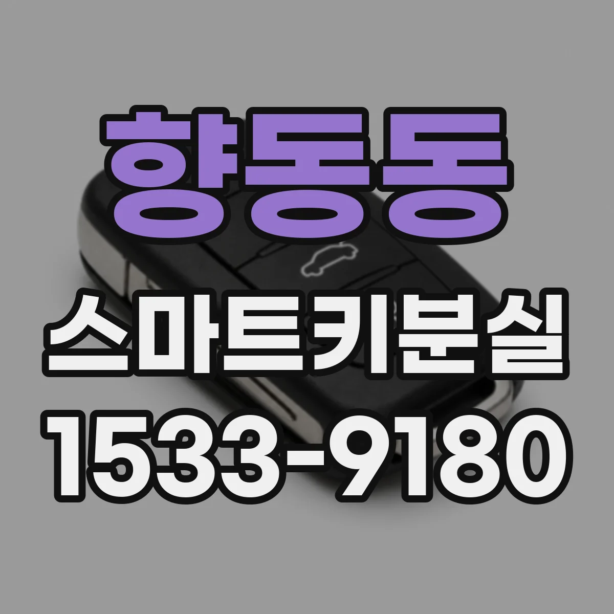 향동동 스마트키분실