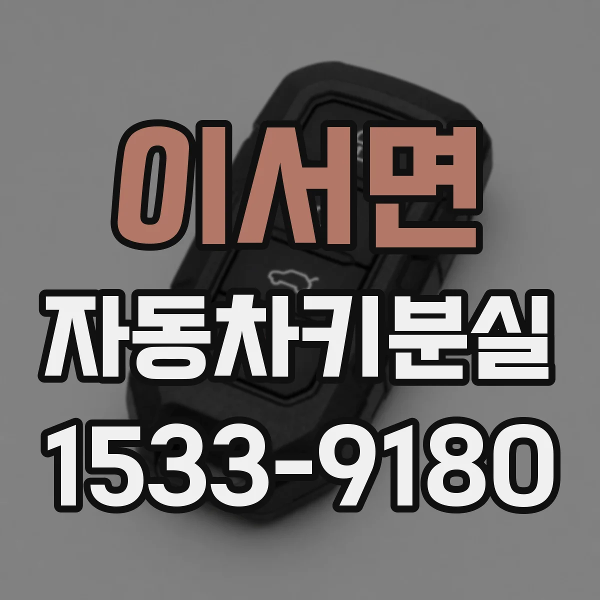 이서면 자동차키분실