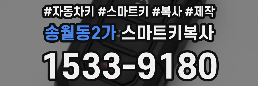 송월동2가 스마트키복사