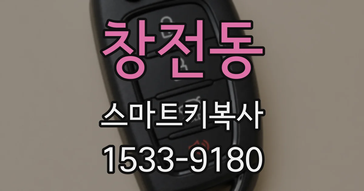 창전동 스마트키복사