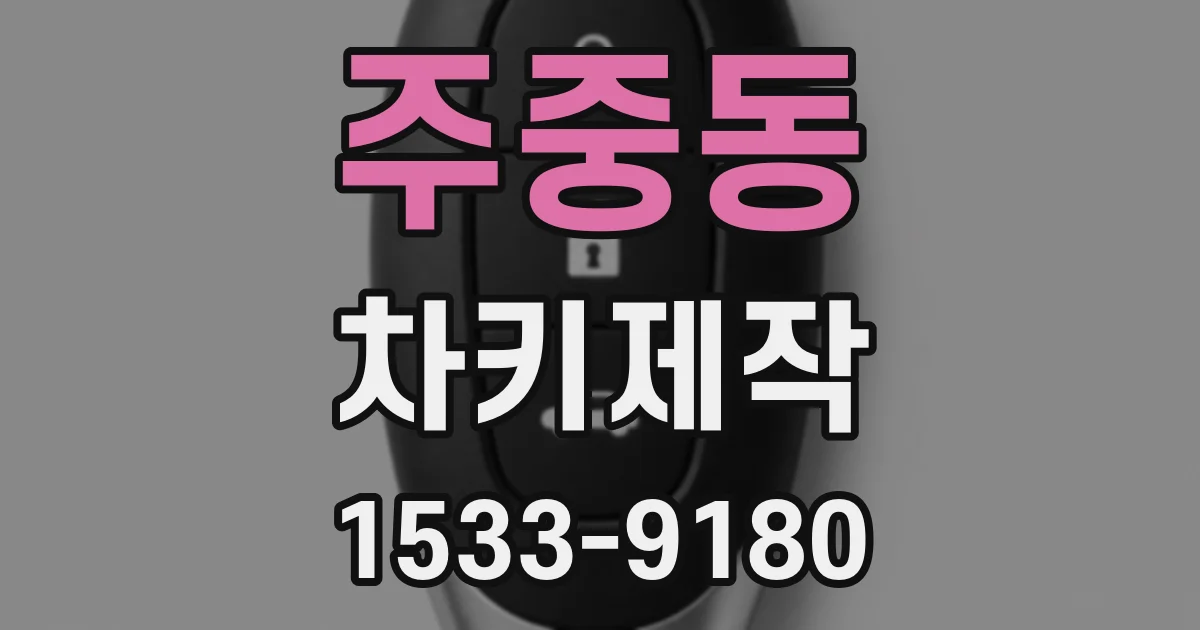 주중동 차키제작