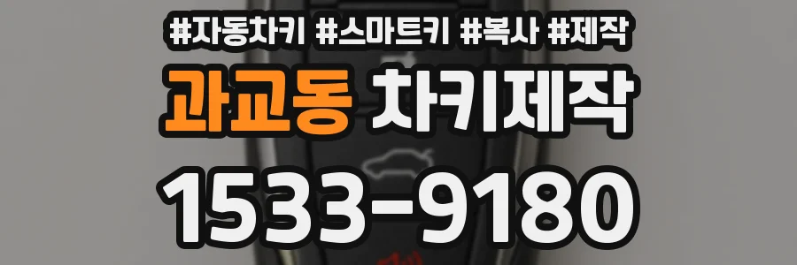 과교동 차키제작