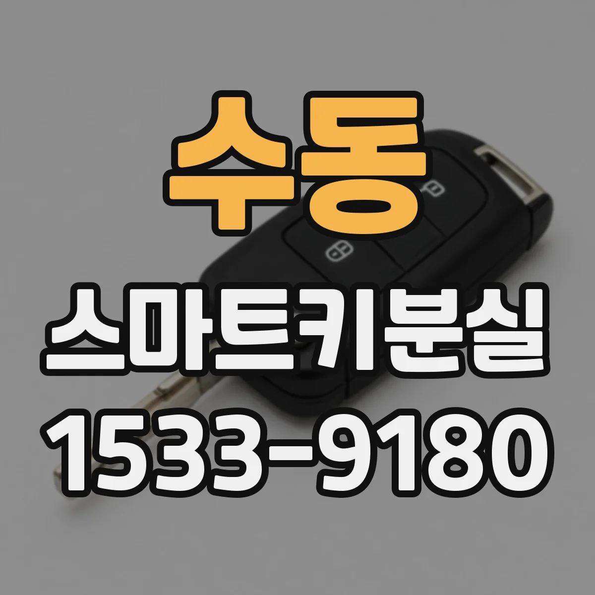수동 스마트키분실