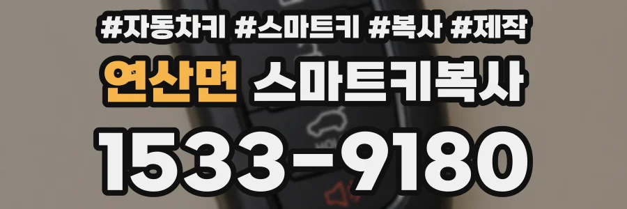 연산면 스마트키복사