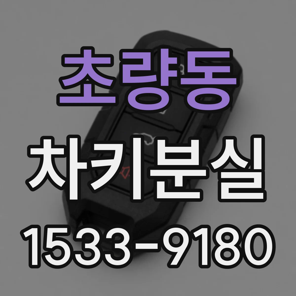 초량동 차키분실