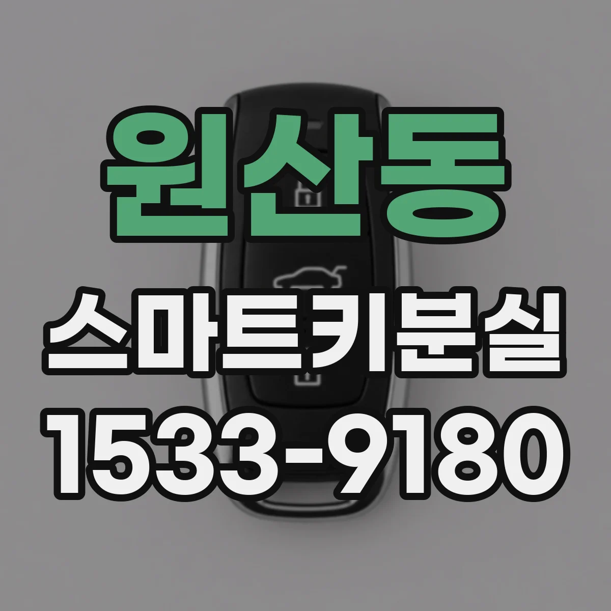 원산동 스마트키분실