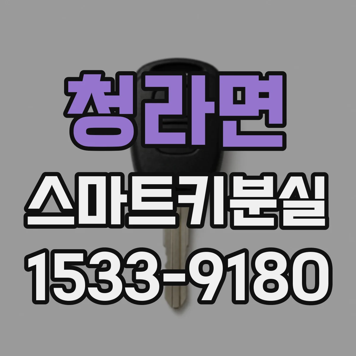 청라면 스마트키분실