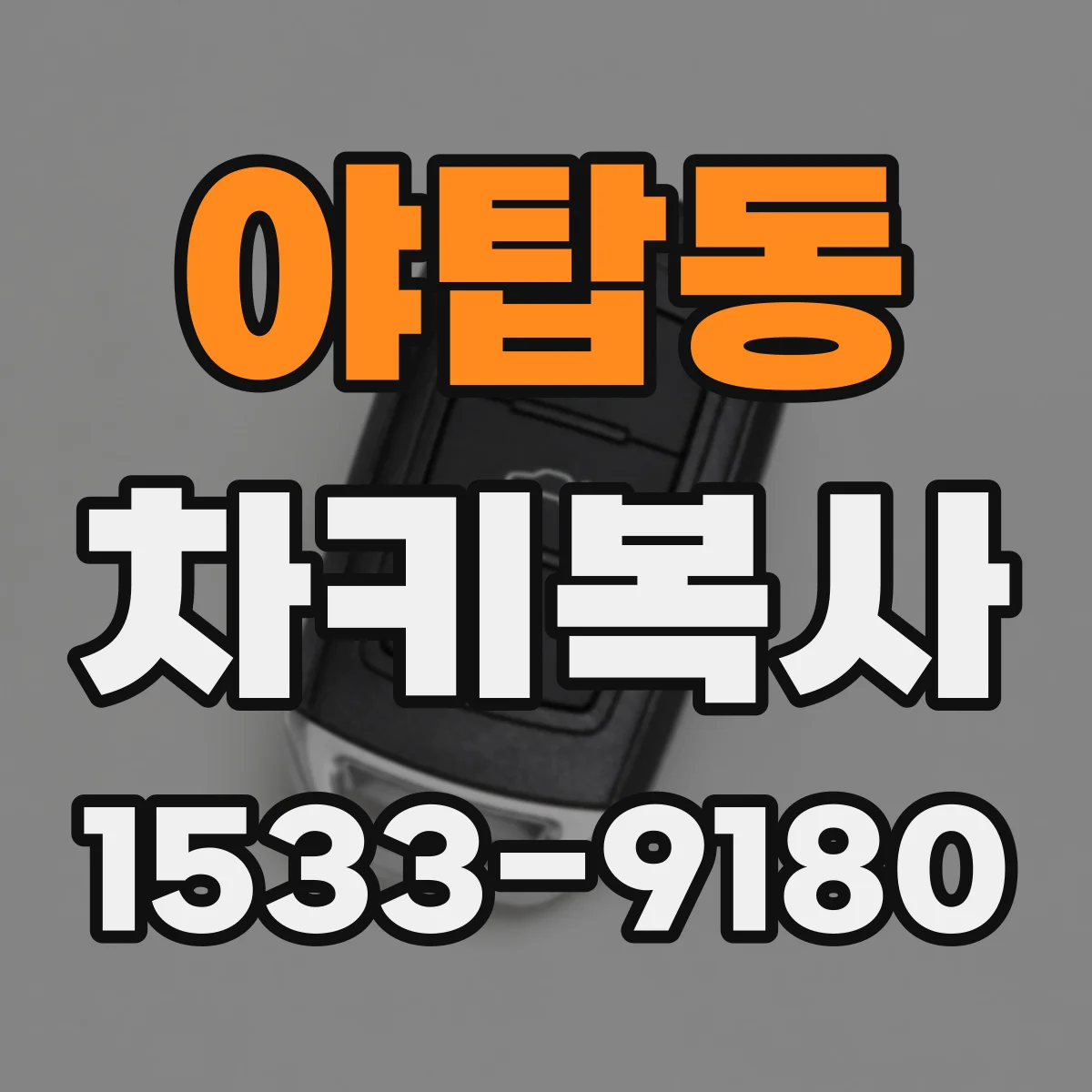 야탑동 차키복사