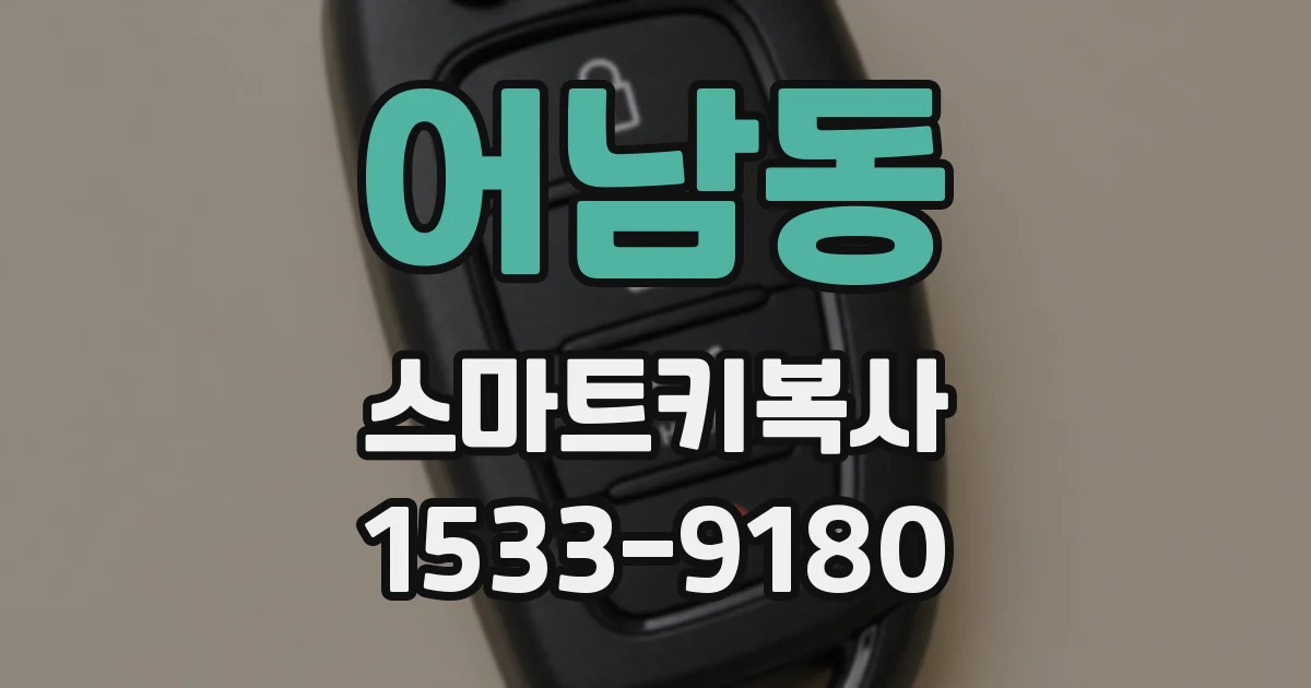 어남동 스마트키복사
