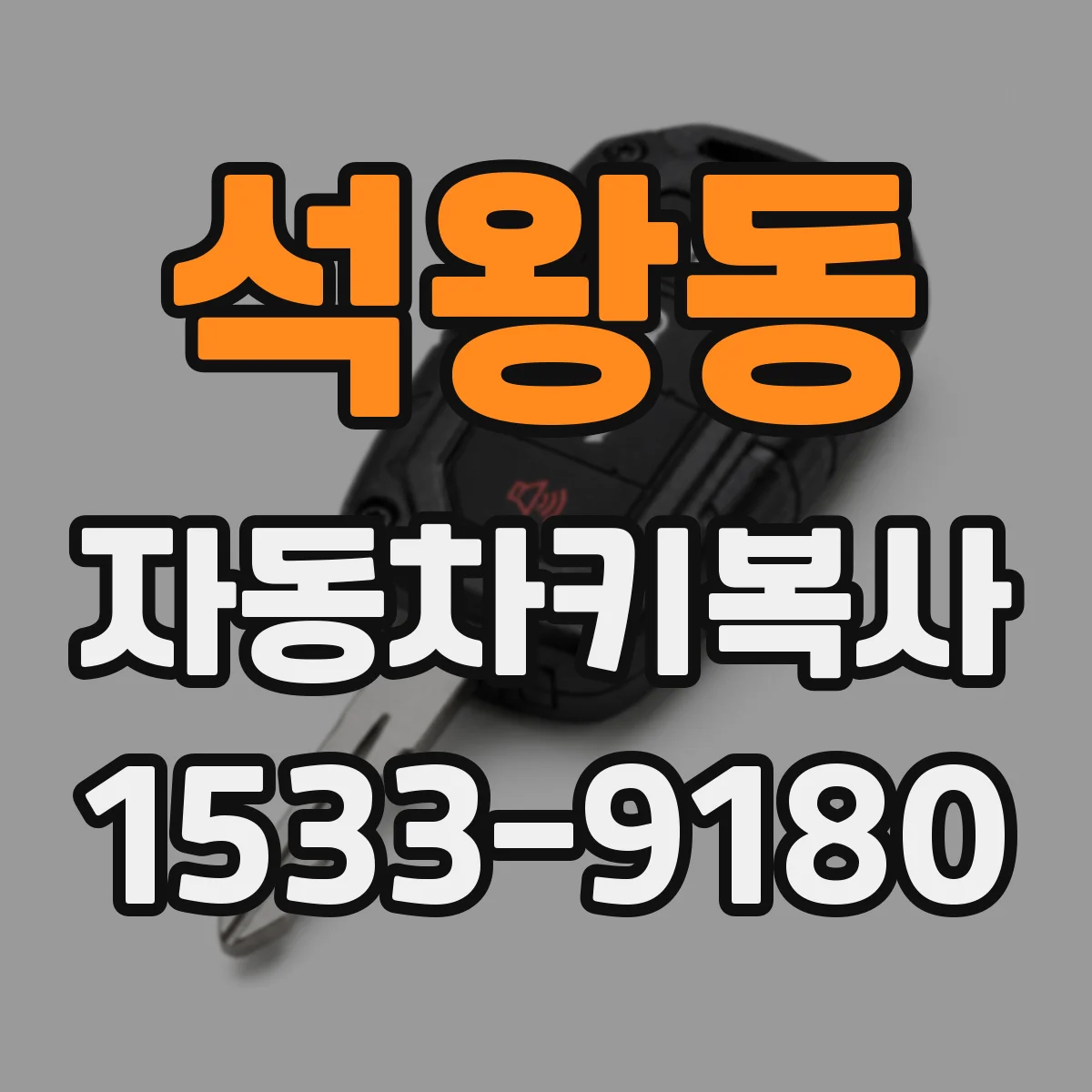 석왕동 자동차키복사