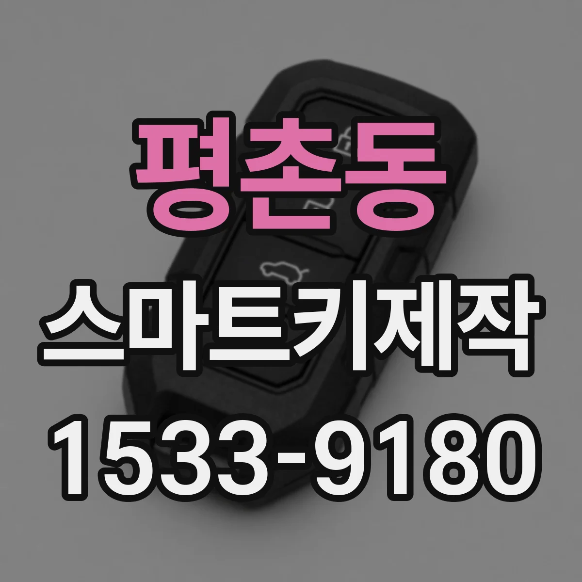 평촌동 스마트키제작