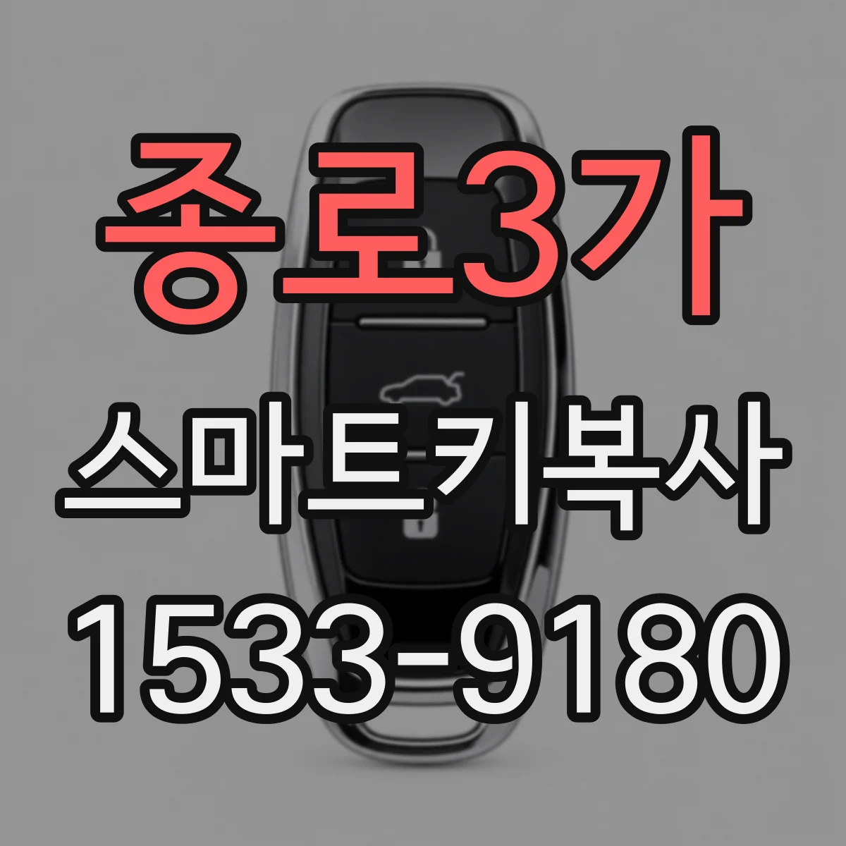 종로3가 스마트키복사