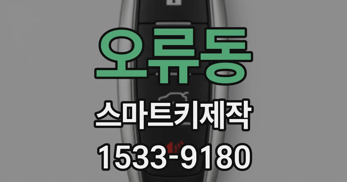 오류동 스마트키제작