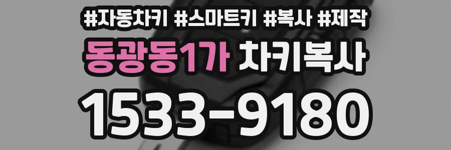 동광동1가 차키복사