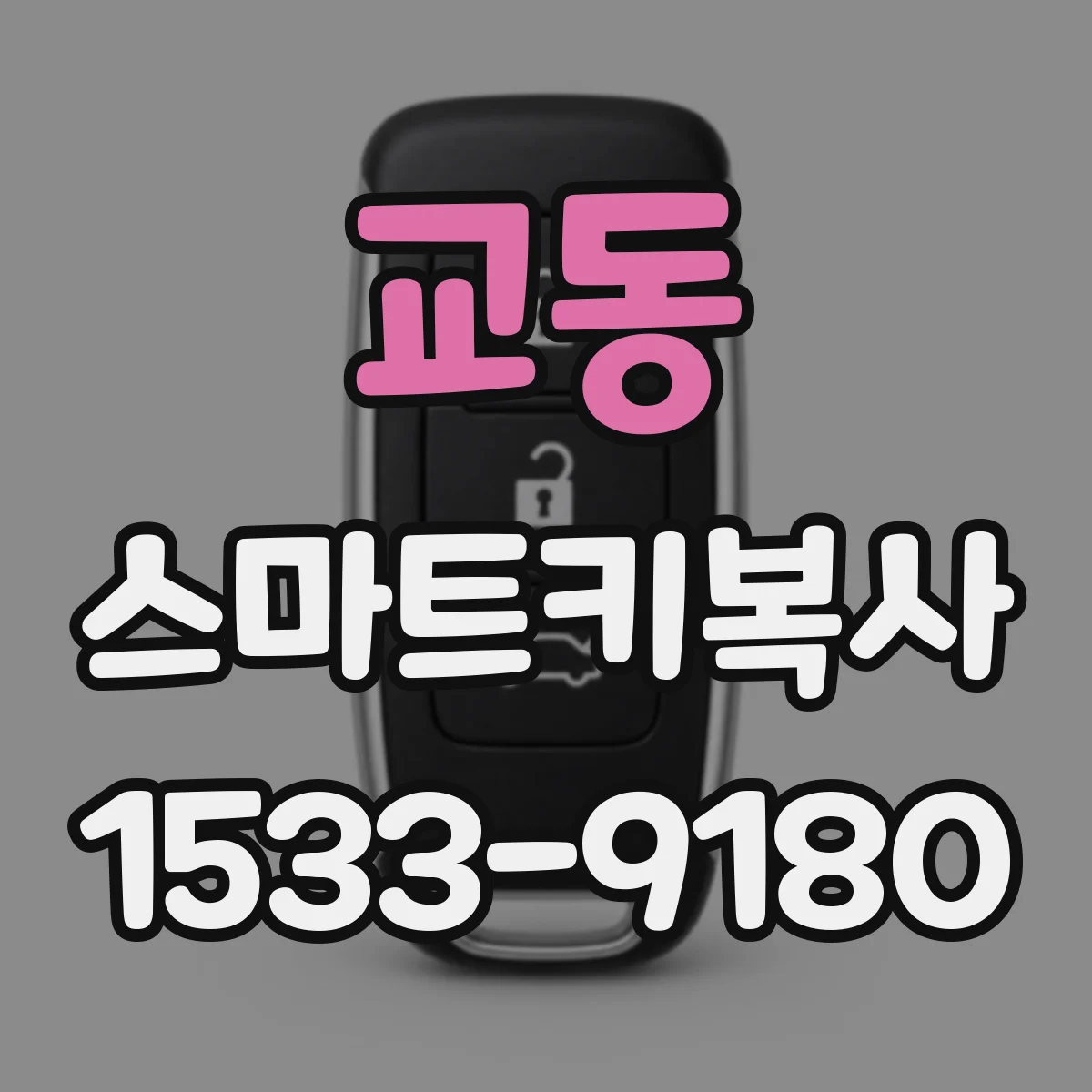 교동 스마트키복사