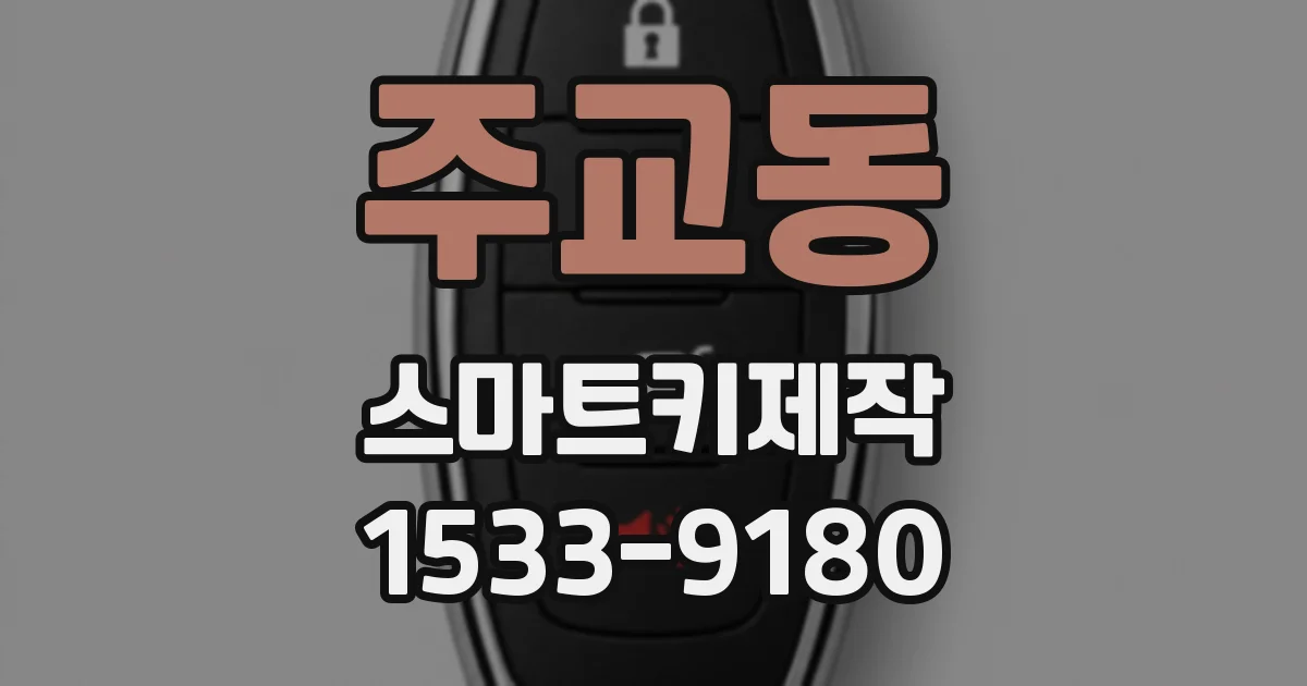 주교동 스마트키제작
