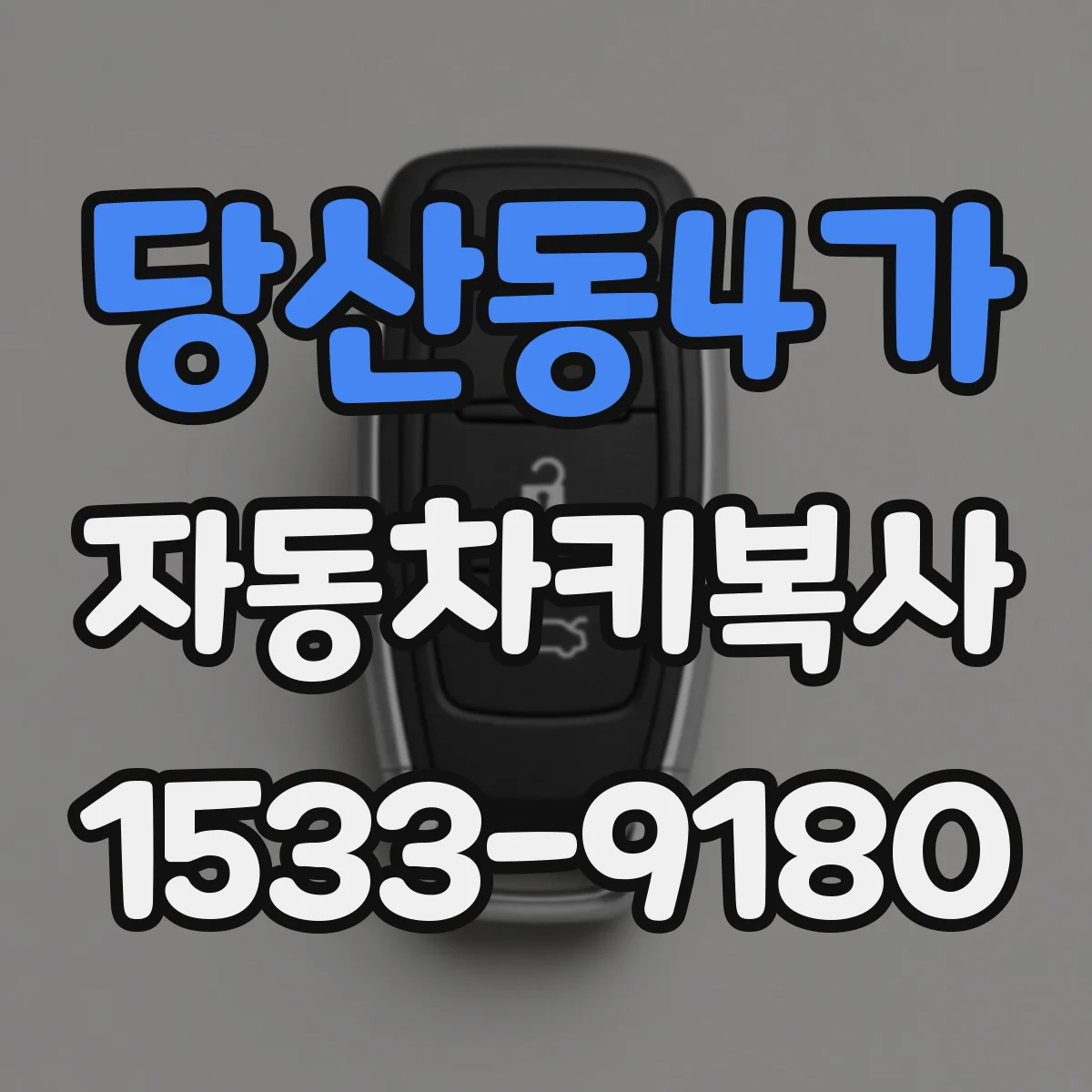 당산동4가 자동차키복사