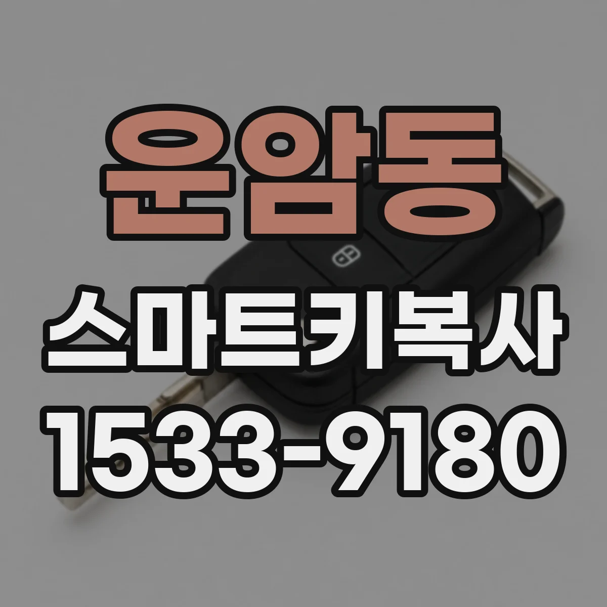 운암동 스마트키복사