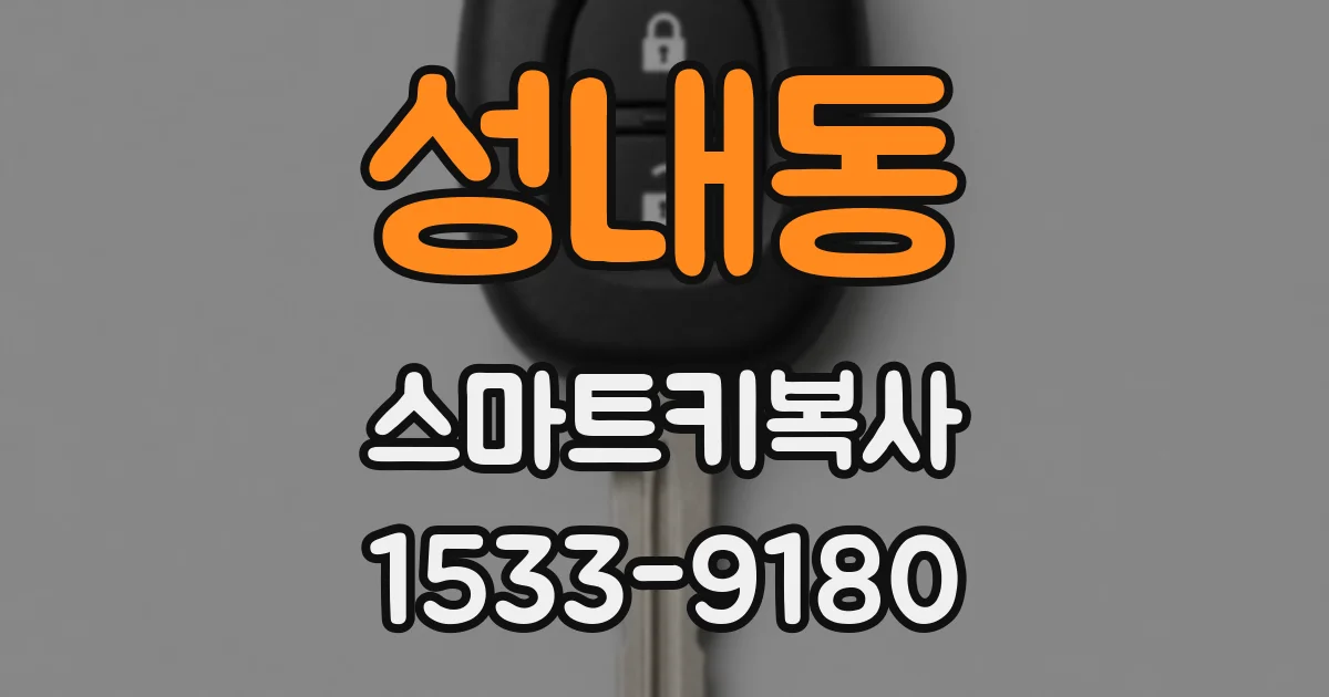 성내동 스마트키복사