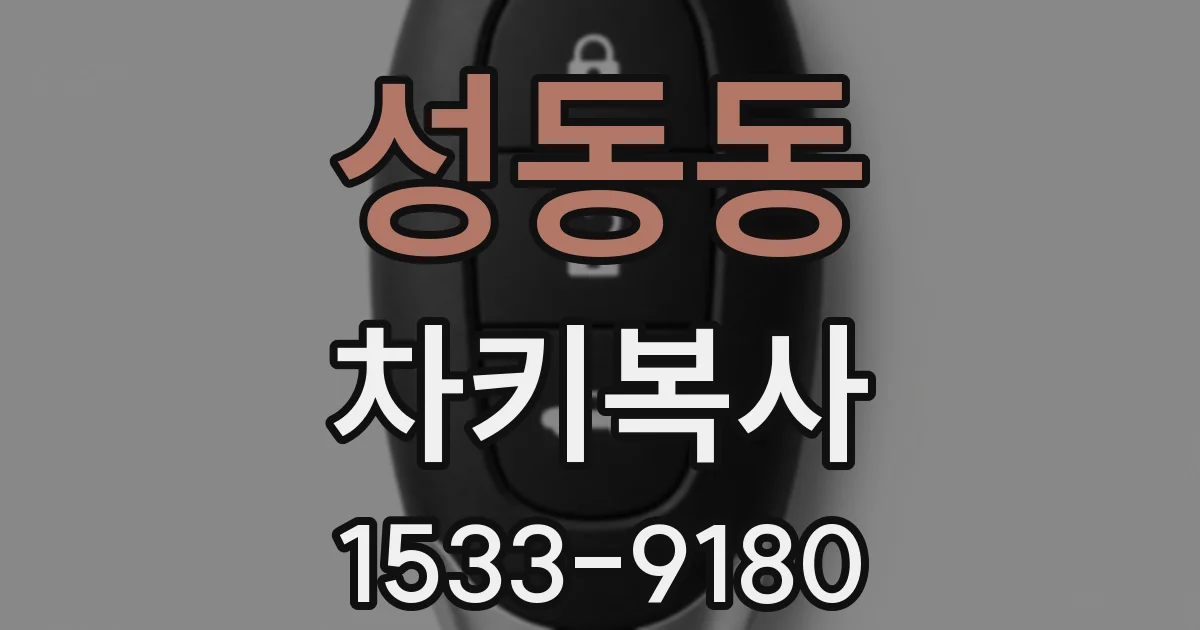 성동동 차키복사