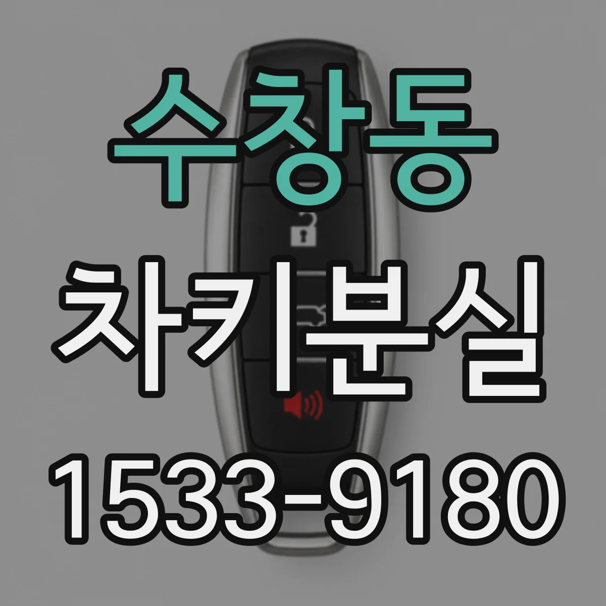 수창동 차키분실