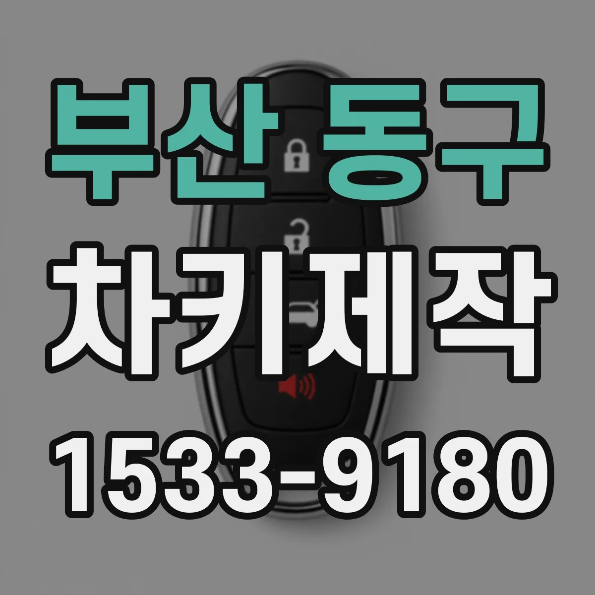 부산 동구 차키제작