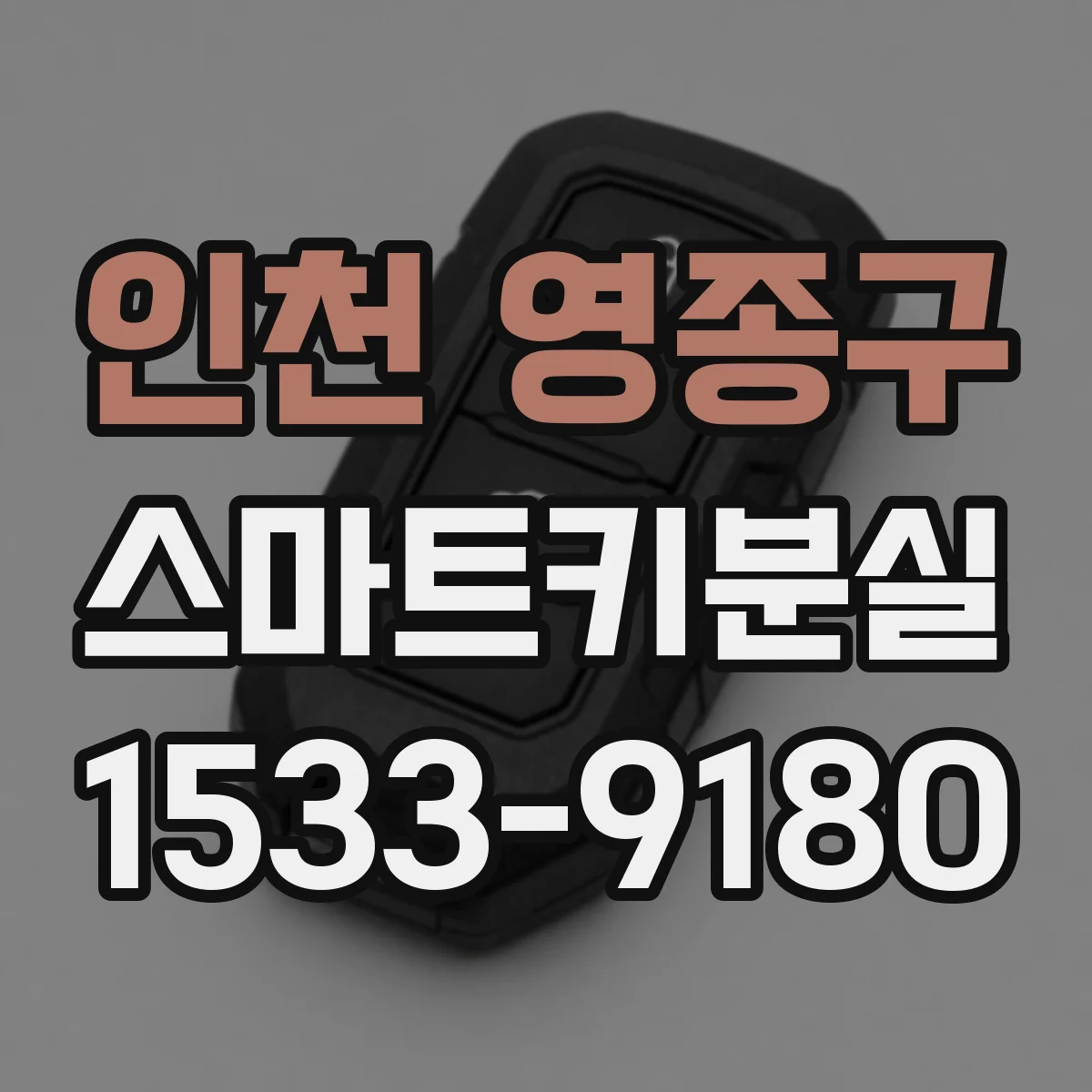 인천 영종구 스마트키분실