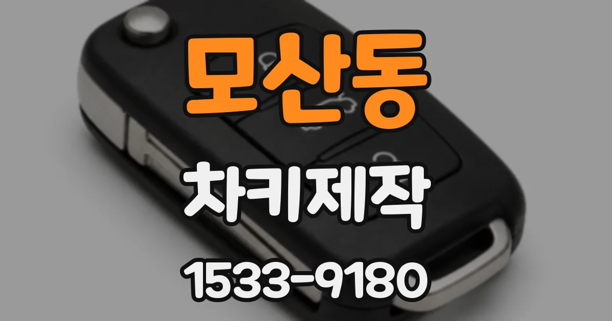 모산동 차키제작
