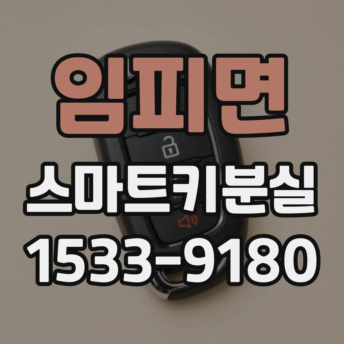 임피면 스마트키분실