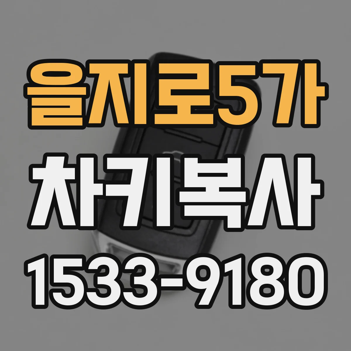 을지로5가 차키복사