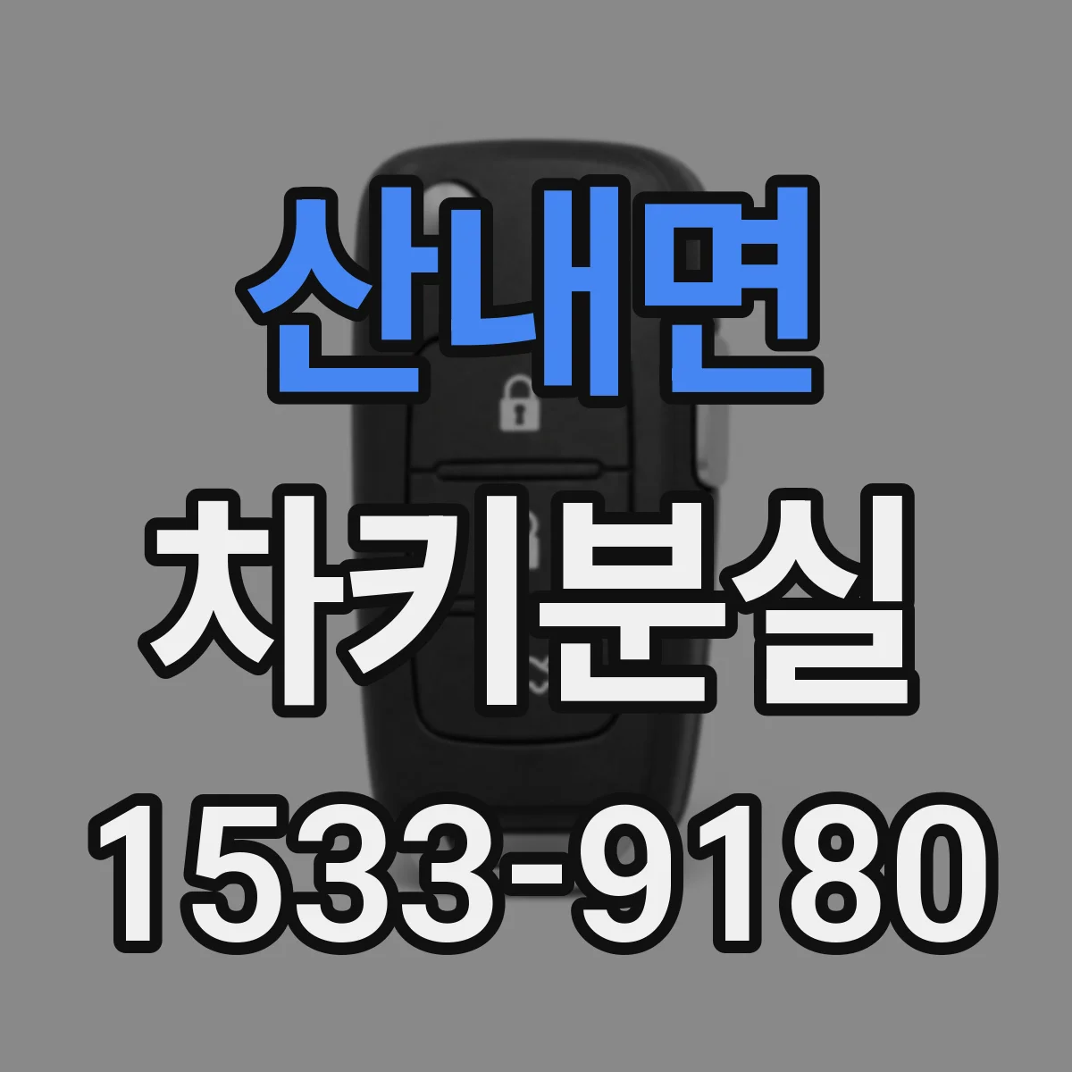 산내면 차키분실