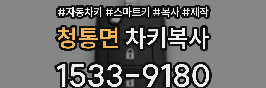 청통면 차키복사
