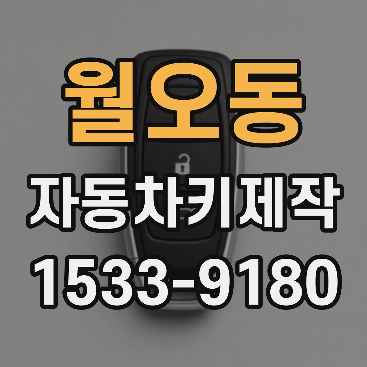 월오동 자동차키제작