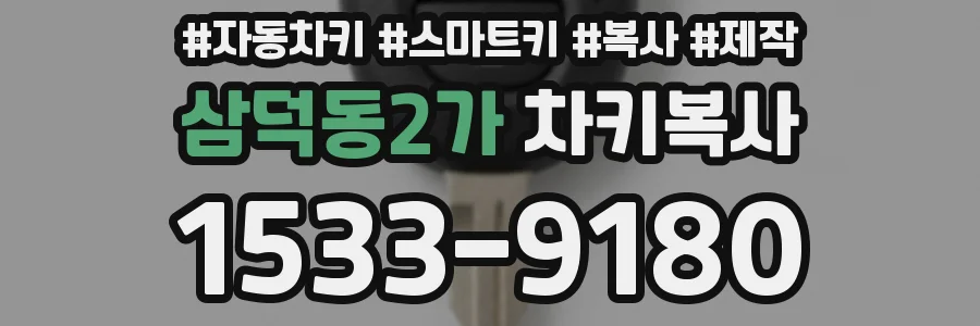 삼덕동2가 차키복사
