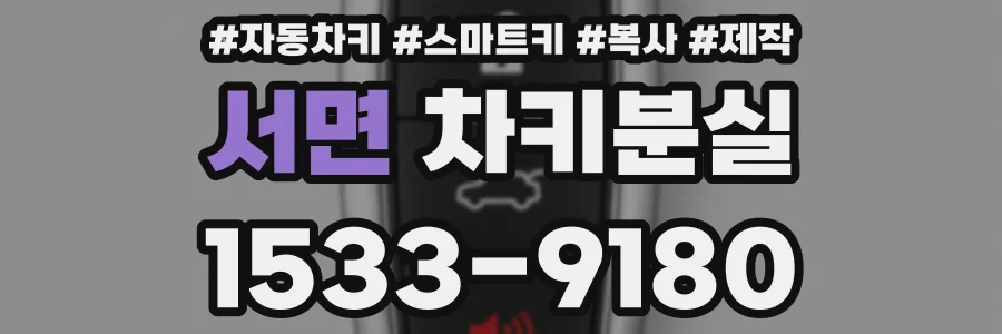 서면 차키분실