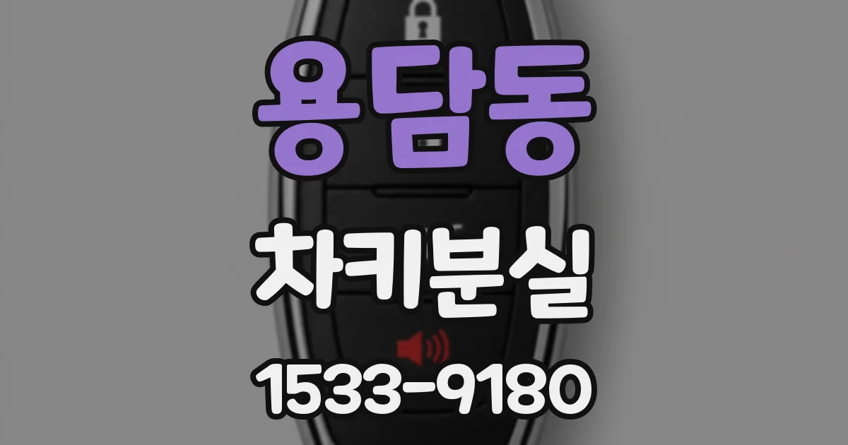용담동 차키분실