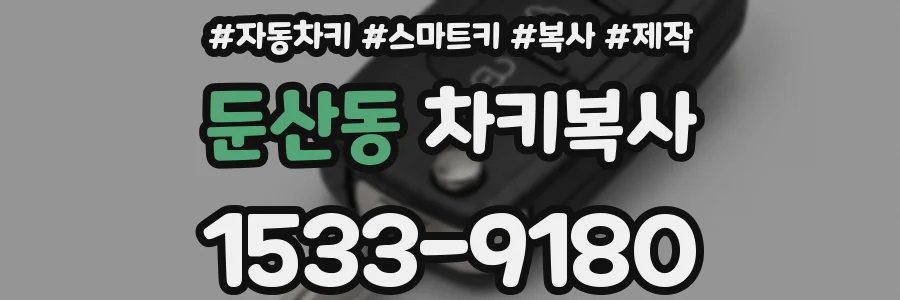 둔산동 차키복사