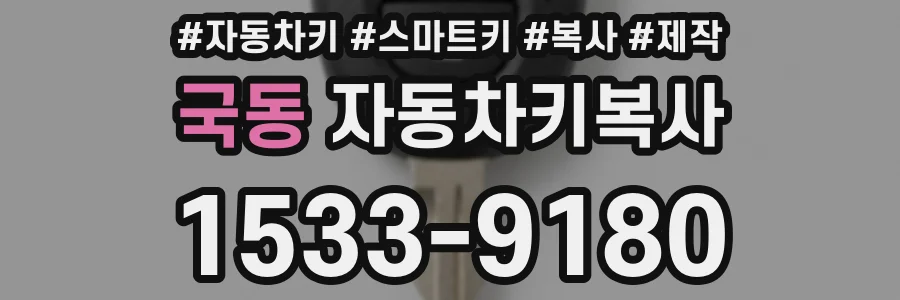 국동 자동차키복사