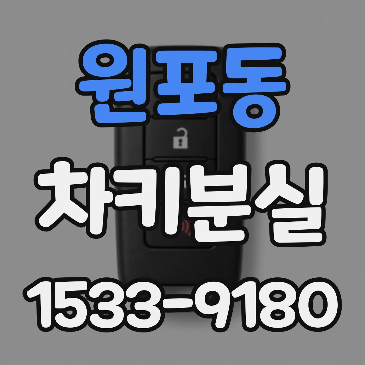 원포동 차키분실