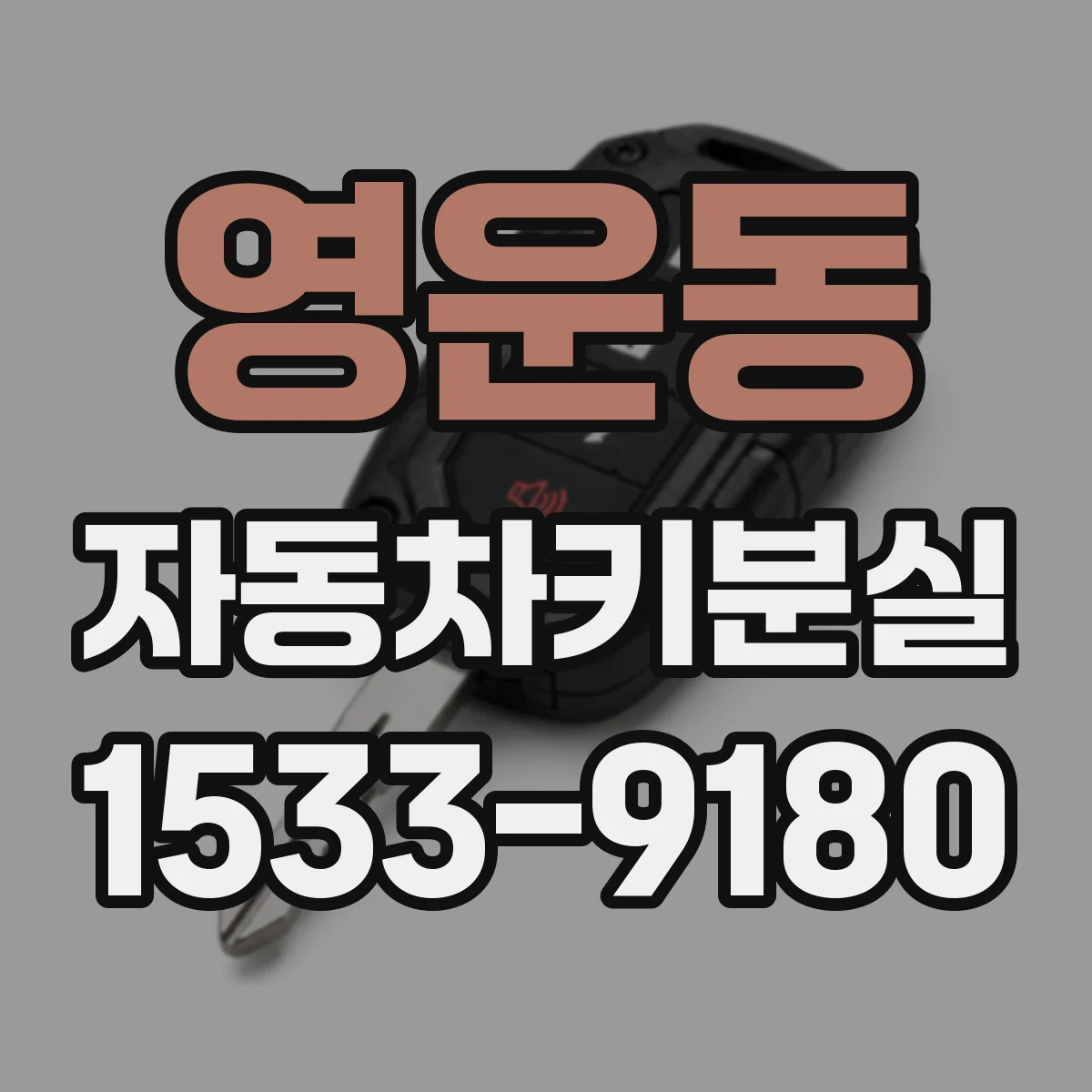 영운동 자동차키분실