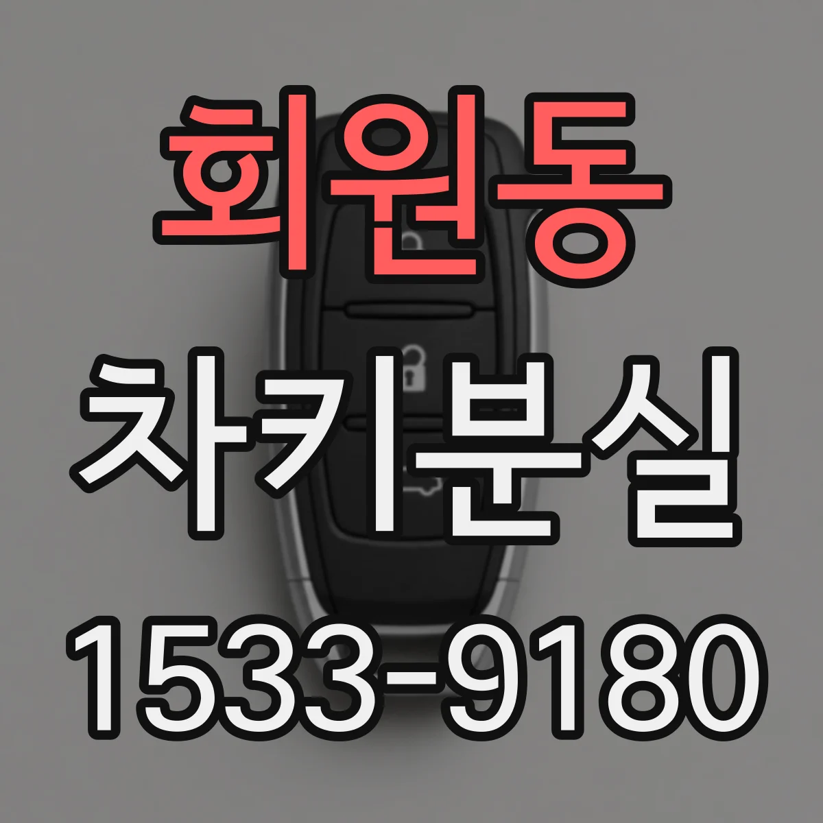 회원동 차키분실