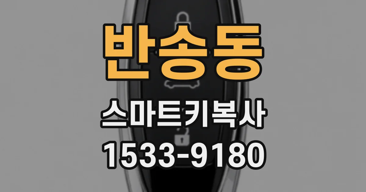 반송동 스마트키복사
